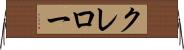クレロー Horizontal Wall Scroll