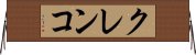 クレンコ Horizontal Wall Scroll