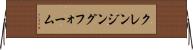 クレンジング・フォーム Horizontal Wall Scroll