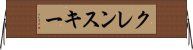 クレンスキー Horizontal Wall Scroll
