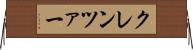 クレンツァー Horizontal Wall Scroll