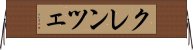 クレンツェ Horizontal Wall Scroll
