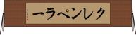 クレンペラー Horizontal Wall Scroll