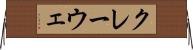 クレーウェ Horizontal Wall Scroll