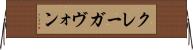 クレーガヴォン Horizontal Wall Scroll