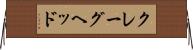 クレーグヘッド Horizontal Wall Scroll