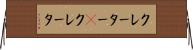 クレーター(P) Horizontal Wall Scroll