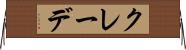 クレーデ Horizontal Wall Scroll