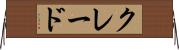 クレード Horizontal Wall Scroll