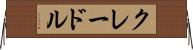 クレードル Horizontal Wall Scroll
