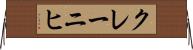 クレーニヒ Horizontal Wall Scroll