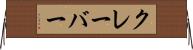 クレーバー Horizontal Wall Scroll