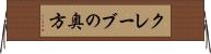 クレーブの奥方 Horizontal Wall Scroll
