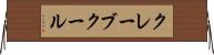 クレーブクール Horizontal Wall Scroll