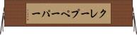 クレープ・ペーパー Horizontal Wall Scroll