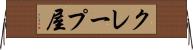 クレープ屋 Horizontal Wall Scroll