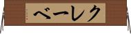 クレーベ Horizontal Wall Scroll