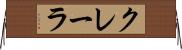 クレーラ Horizontal Wall Scroll