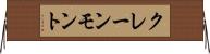 クレーンモント Horizontal Wall Scroll