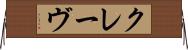 クレーヴ Horizontal Wall Scroll