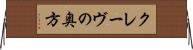 クレーヴの奥方 Horizontal Wall Scroll