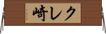 クレ崎 Horizontal Wall Scroll