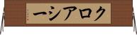 クロアシー Horizontal Wall Scroll