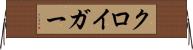 クロイガー Horizontal Wall Scroll