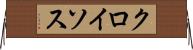 クロイソス Horizontal Wall Scroll