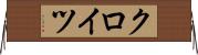 クロイツ Horizontal Wall Scroll