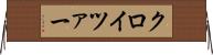 クロイツァー Horizontal Wall Scroll