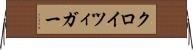 クロイツィガー Horizontal Wall Scroll