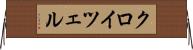 クロイツェル Horizontal Wall Scroll