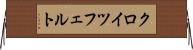 クロイツフェルト Horizontal Wall Scroll