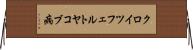 クロイツフェルトヤコブ病 Horizontal Wall Scroll