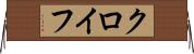 クロイフ Horizontal Wall Scroll