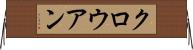 クロウアン Horizontal Wall Scroll