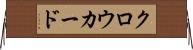 クロウカード Horizontal Wall Scroll