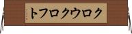 クロウクロフト Horizontal Wall Scroll
