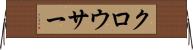 クロウサー Horizontal Wall Scroll