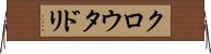 クロウタドリ Horizontal Wall Scroll