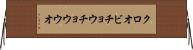 クロオビチョウチョウウオ Horizontal Wall Scroll
