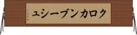 クロカンブーシュ Horizontal Wall Scroll