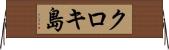 クロキ島 Horizontal Wall Scroll