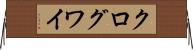 クログワイ Horizontal Wall Scroll