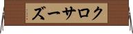 クロサーズ Horizontal Wall Scroll