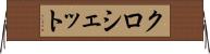 クロシェット Horizontal Wall Scroll