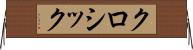 クロシック Horizontal Wall Scroll