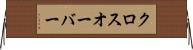 クロスオーバー Horizontal Wall Scroll