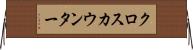 クロス・カウンター Horizontal Wall Scroll